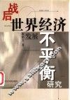 战后世界经济发展不平衡研究 封面
