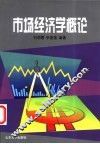 市场经济学概论 封面