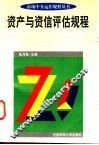 资产与资信评估规程 封面