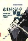 市场经济学原理  中国版 封面