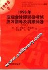 1998助理会计师资格考试复习指导及模拟试卷 B类 封面