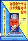 1999全国会计专业技术资格考试指南  初级 封面