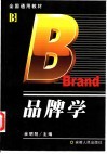 品牌学 封面