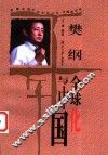 樊纲  全球化与中国 封面