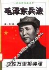 决胜万里将帅魂  毛泽东兵法 封面