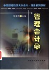 管理会计学 封面