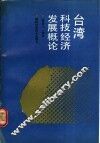 台湾科技经济发展概论 封面