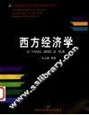 西方经济学 封面
