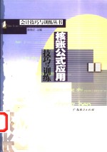 核帐公式应用技巧与训练 封面