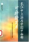 长江中上游与中国中西部可持续发展 封面