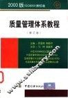 2000版ISO 9000族标准质量管理体系教程 封面