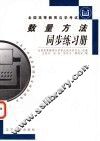 数量方法同步练习册 封面