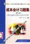 成本会计习题集  修订本 封面