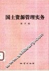 国土资源管理实务 封面