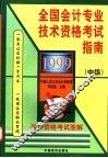 1999全国会计专业技术资格考试指南  中级 封面
