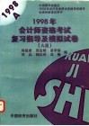1998年会计师资格考试复习指导及模拟试卷 A类 封面