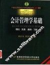 会计管理学基础  理论·实务·案例·习题 封面