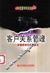 客户关系管理  价值导向及使能技术 封面