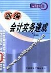 新编会计实务速成 封面