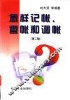 怎样记帐、查帐和调帐  第2版 封面