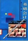 基础会计 封面