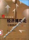 经济博弈论习题指南 封面