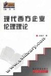 现代西方企业伦理理论 封面