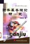 财务基本理论研究 封面