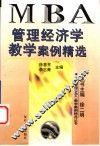 管理经济学教学案例精选 封面
