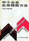 中小企业实用情报方法 封面