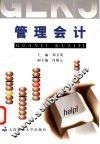 管理会计 封面