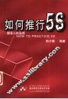 如何推行5S 封面