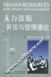 人力资源开发与管理通论 封面