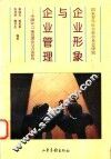 企业形象与企业管理 中国化CI策划理论与方法研究 封面