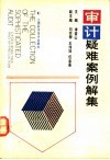 审计疑难案例解集 封面