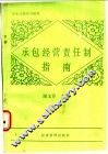 承包经营责任制指南 封面