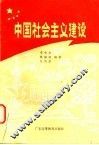 中国社会主义建设 封面