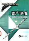资产评估 封面
