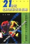 差别化、规模化与专一化服务：21世纪名牌商标优势战略 封面