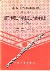 企业工作参考标准  第1册  部门、专项工作标准及工作程序标准  示例 封面