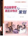 供应链管理与第三方物流策划 封面
