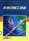 机械切削工技能 封面