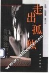 走出孤独 封面