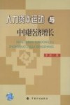 人力资本运动与中国经济增长 封面