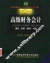 高级财务会计  理论·实务·案例·习题 封面