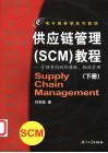 供应链 SCM 管理教程 管理导向的价值链、物流管理 封面