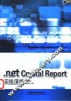 .net Crystal Report实战演练 封面