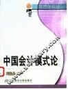 中国会计模式论 封面