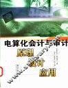 电算化会计与审计  原理、设计、应用 封面