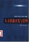 人力资源开发与管理 封面